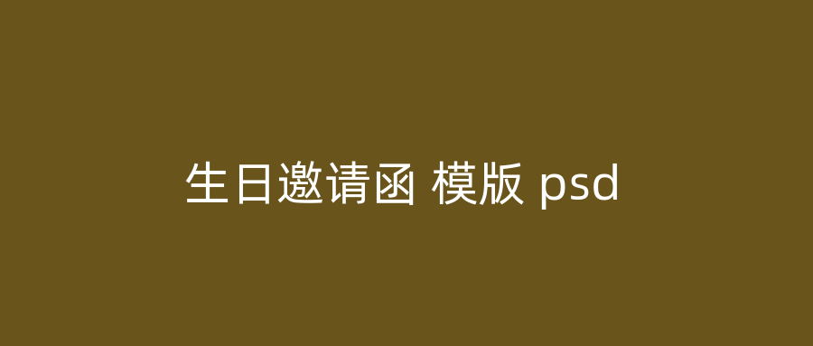 生日邀请函 模版 psd