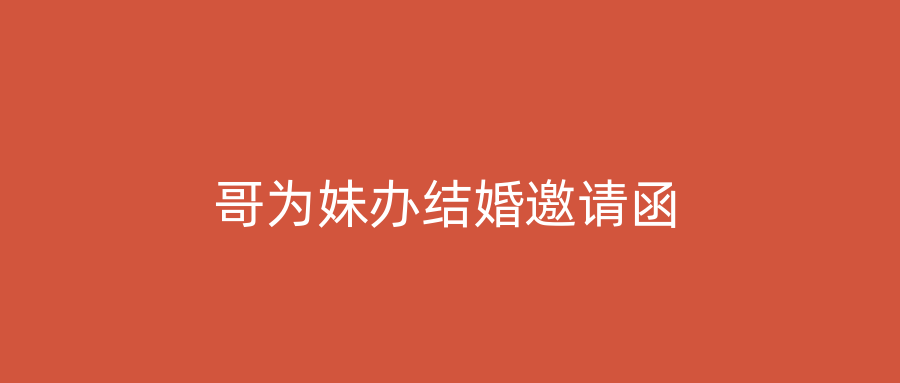 哥为妹办结婚邀请函