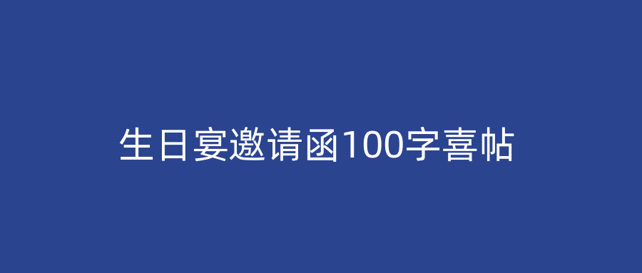 生日宴邀请函100字喜帖