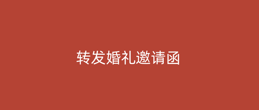 转发婚礼邀请函