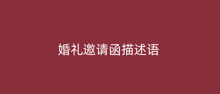 婚礼邀请函描述语