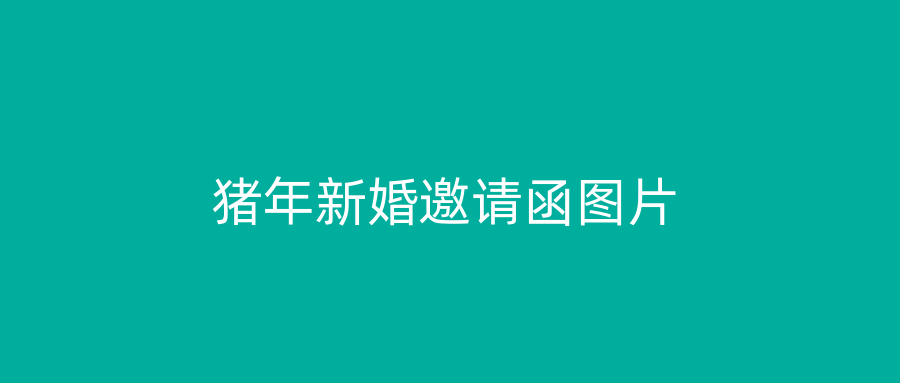猪年新婚邀请函图片
