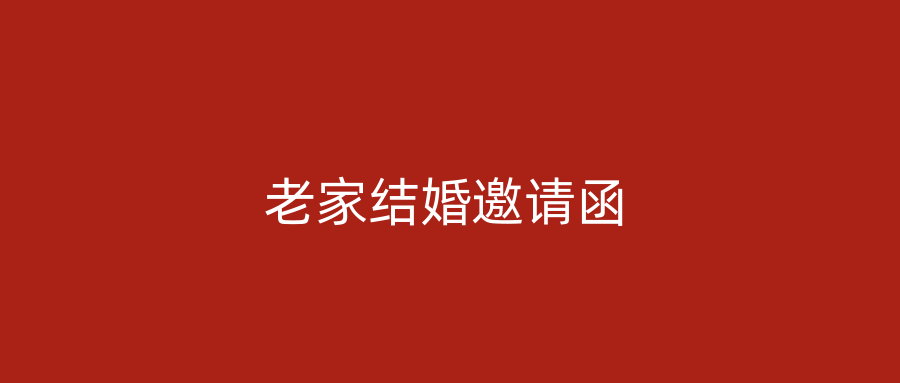 老家结婚邀请函
