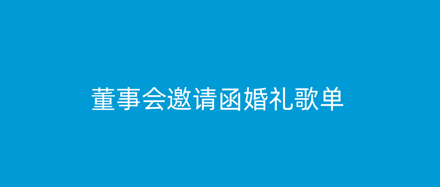 董事会邀请函婚礼歌单