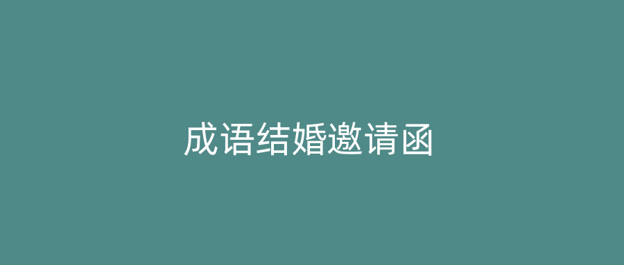 成语结婚邀请函