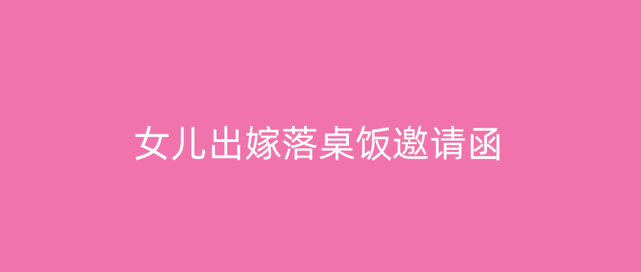 女儿出嫁落桌饭邀请函