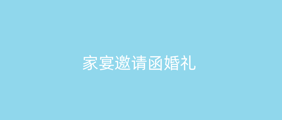 家宴邀请函婚礼