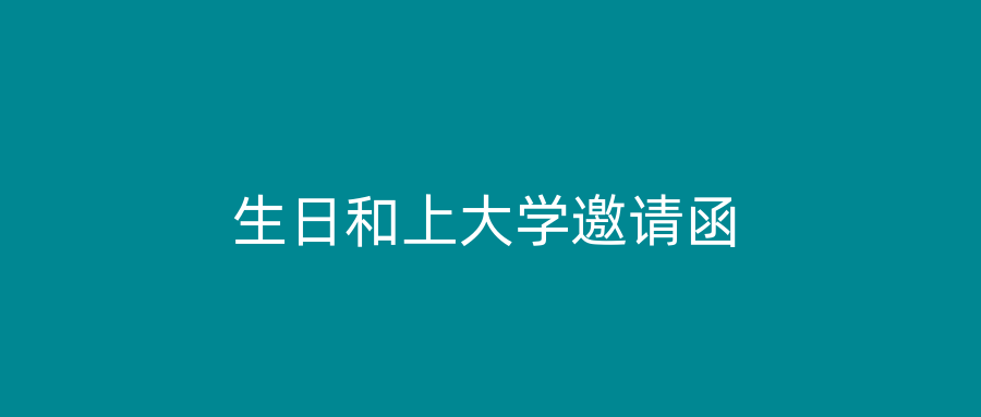 生日和上大学邀请函