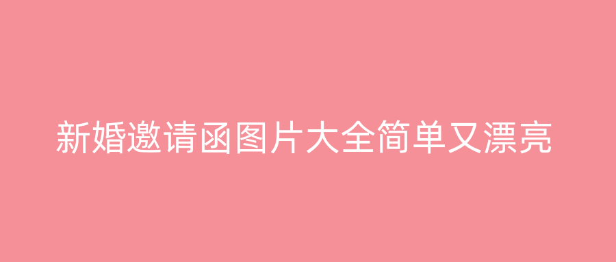 新婚邀请函图片大全简单又漂亮