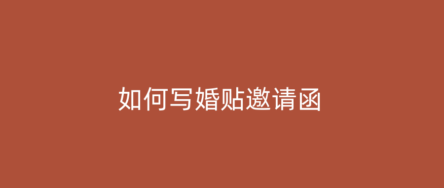 如何写婚贴邀请函