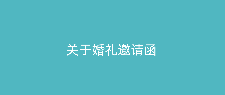 关于婚礼邀请函