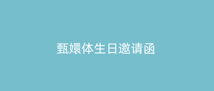 甄嬛体生日邀请函