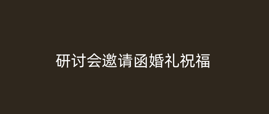 研讨会邀请函婚礼祝福