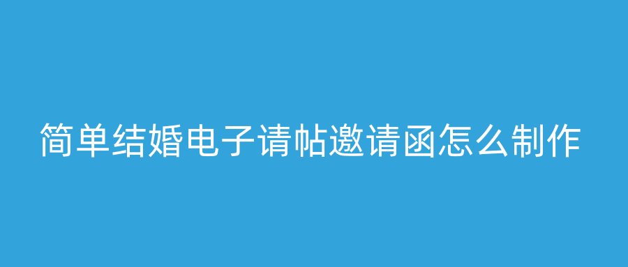 简单结婚电子请帖邀请函怎么制作