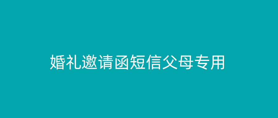 婚礼邀请函短信父母专用