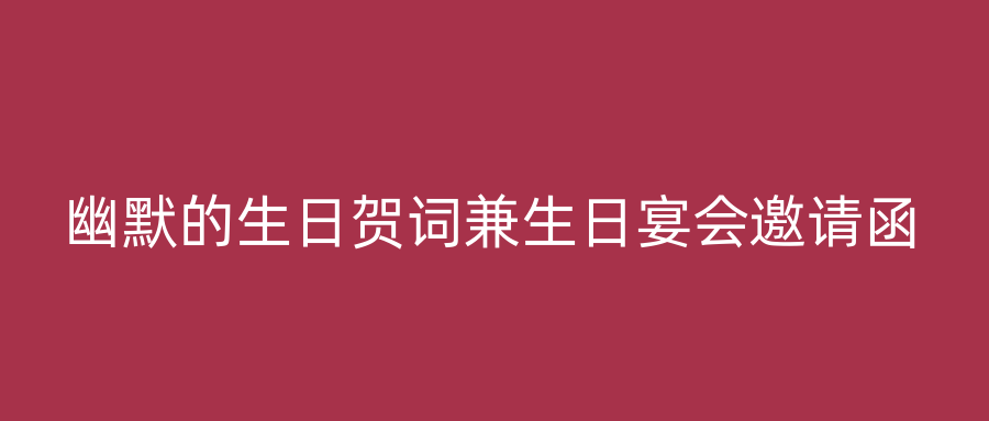 幽默的生日贺词兼生日宴会邀请函