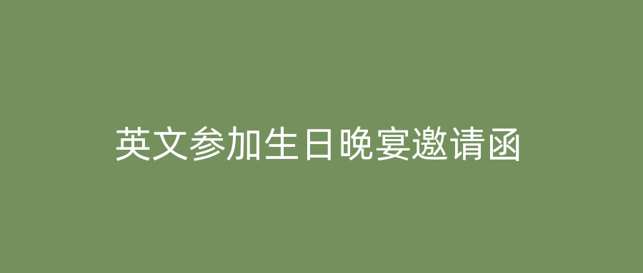 英文参加生日晚宴邀请函