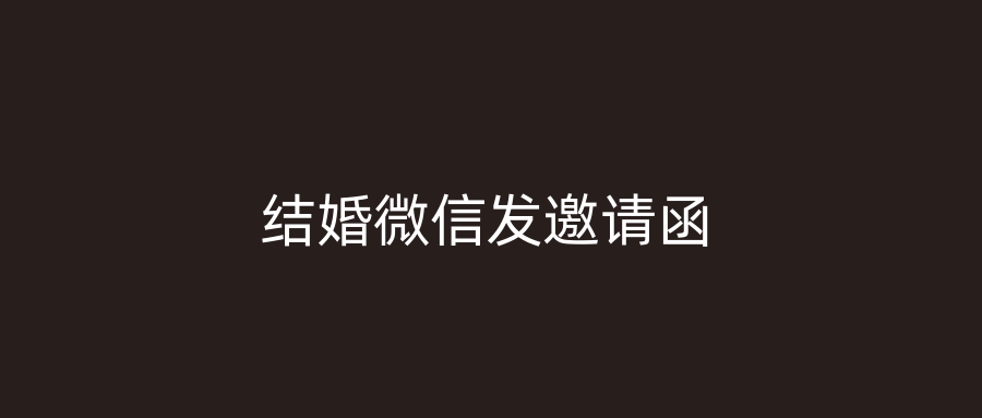 结婚微信发邀请函
