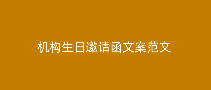 机构生日邀请函文案范文