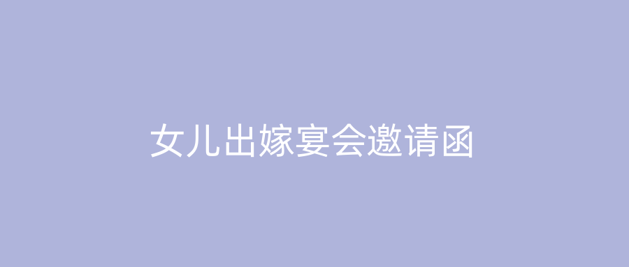 女儿出嫁宴会邀请函