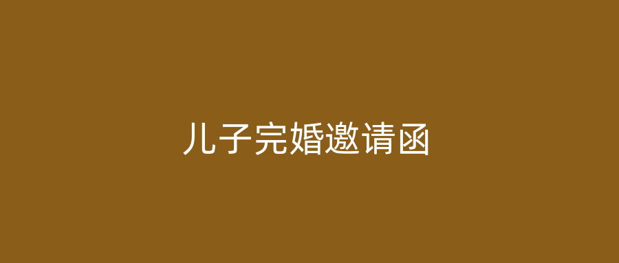 儿子完婚邀请函