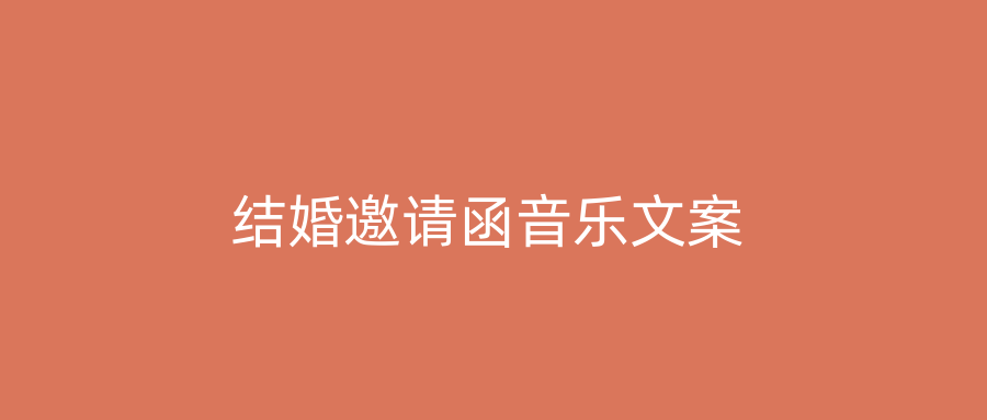 结婚邀请函音乐文案