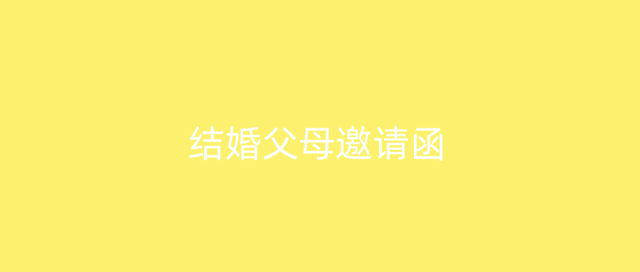 结婚父母邀请函