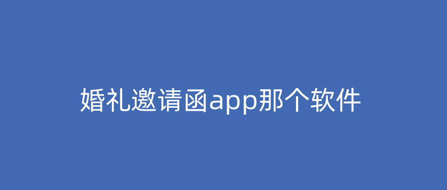 婚礼邀请函app那个软件