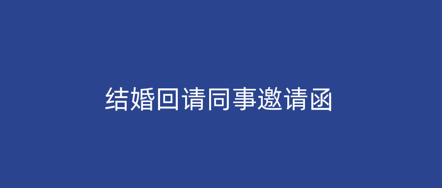 结婚回请同事邀请函