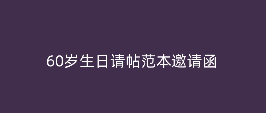 60岁生日请帖范本邀请函