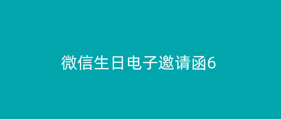 微信生日电子邀请函6