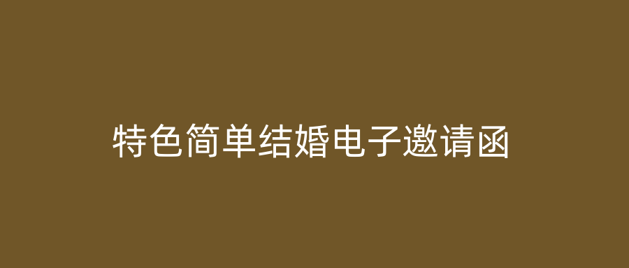 特色简单结婚电子邀请函