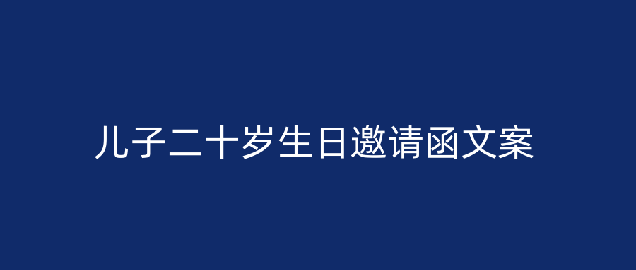 儿子二十岁生日邀请函文案