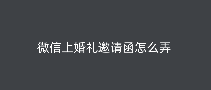 微信上婚礼邀请函怎么弄