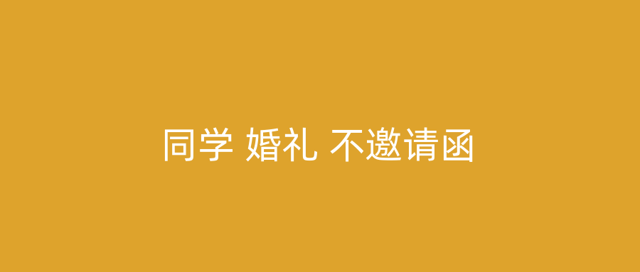 同学 婚礼 不邀请函