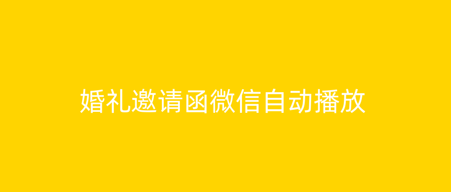 婚礼邀请函微信自动播放