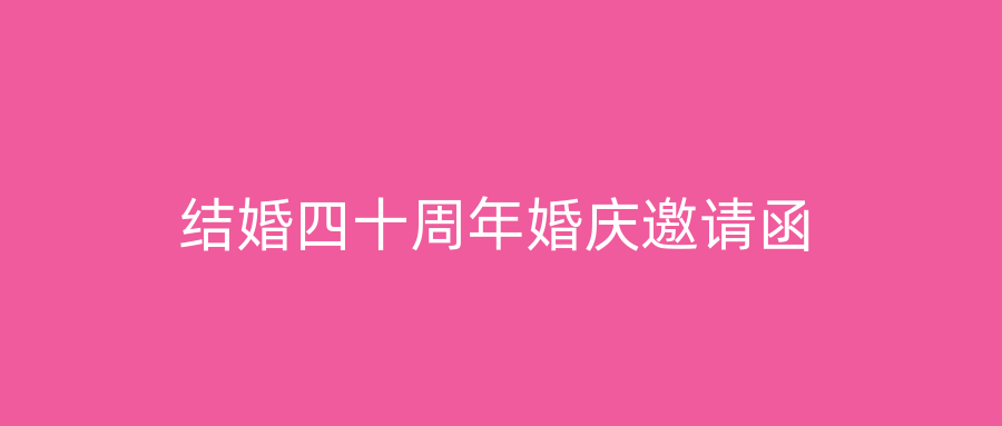 结婚四十周年婚庆邀请函