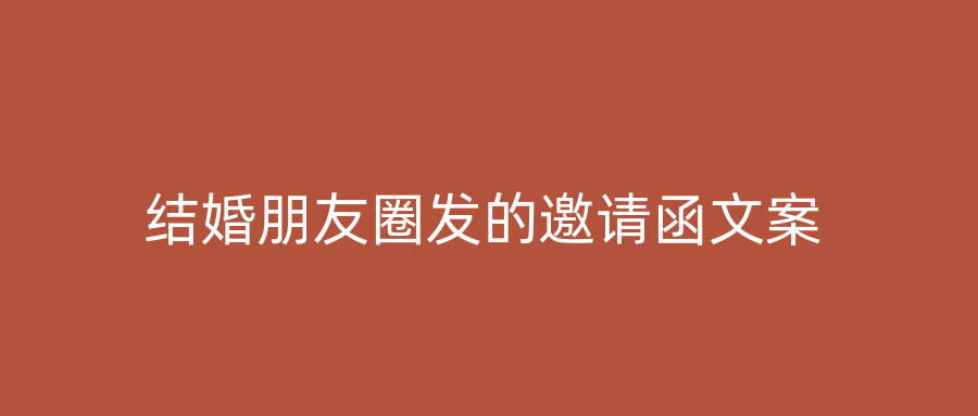 结婚朋友圈发的邀请函文案
