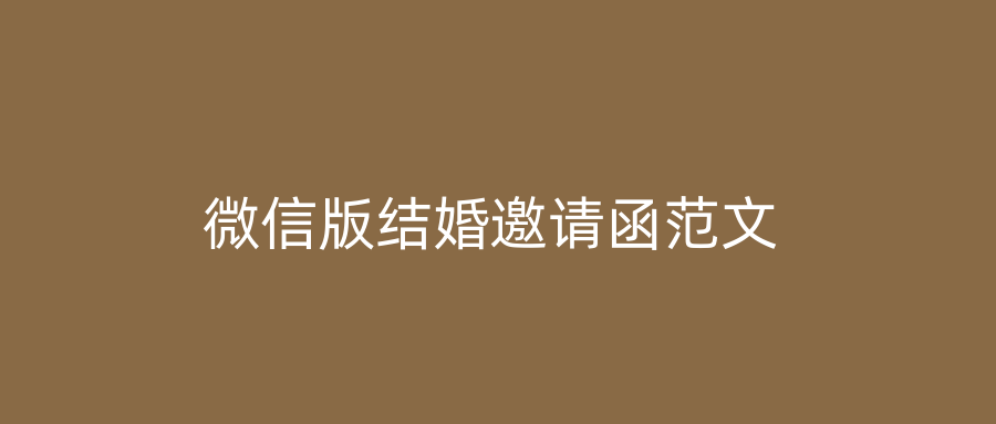 微信版结婚邀请函范文