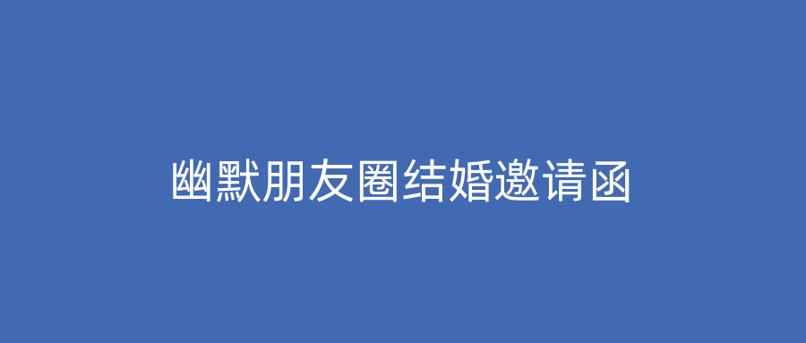 幽默朋友圈结婚邀请函