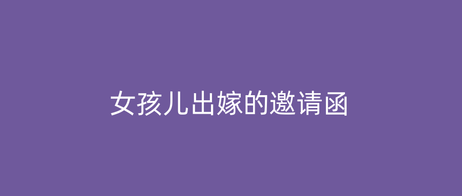 女孩儿出嫁的邀请函