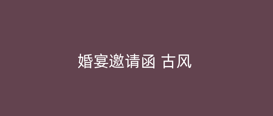 婚宴邀请函 古风