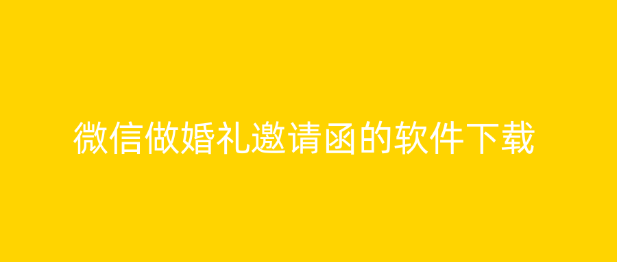 微信做婚礼邀请函的软件下载