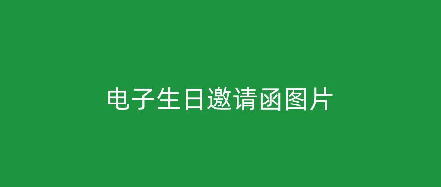电子生日邀请函图片