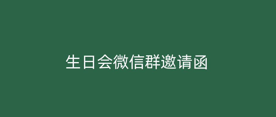 生日会微信群邀请函