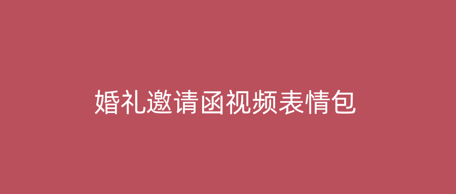 婚礼邀请函视频表情包