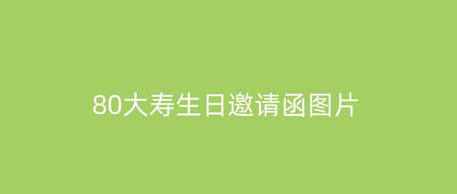 80大寿生日邀请函图片