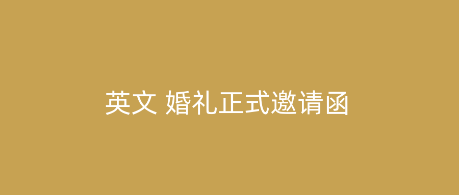 英文 婚礼正式邀请函