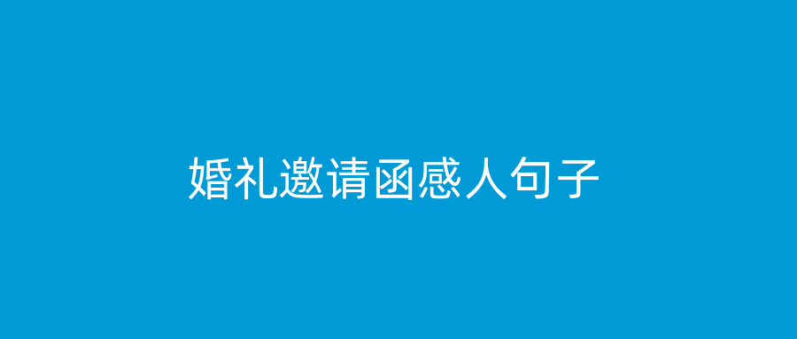 婚礼邀请函感人句子