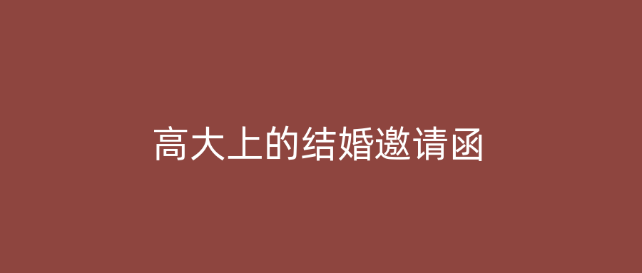 高大上的结婚邀请函